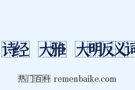 诗经·大雅·大明反义词是什么意思的图片
